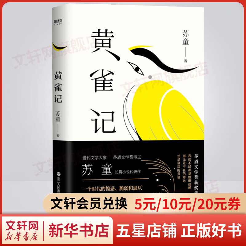 黄雀记 苏童作品集系列 第九届茅盾文学奖获奖作品