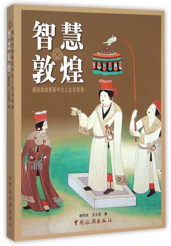 智慧敦煌(揭秘敦煌壁画中古人生活智慧)