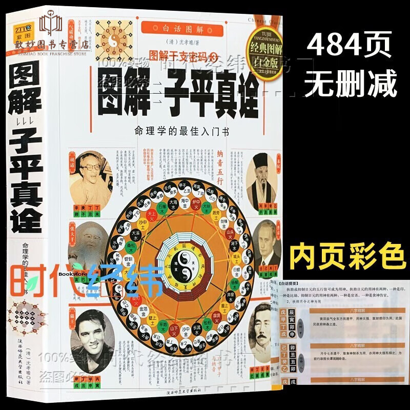 正版彩图白话《图解子平真诠》图解干支密码命理学基础概要著精粹教材讲义正解四柱玄机大全书籍