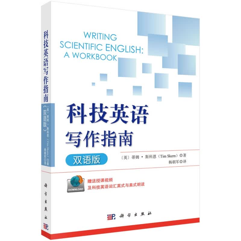 科技英语写作指南(双语版)