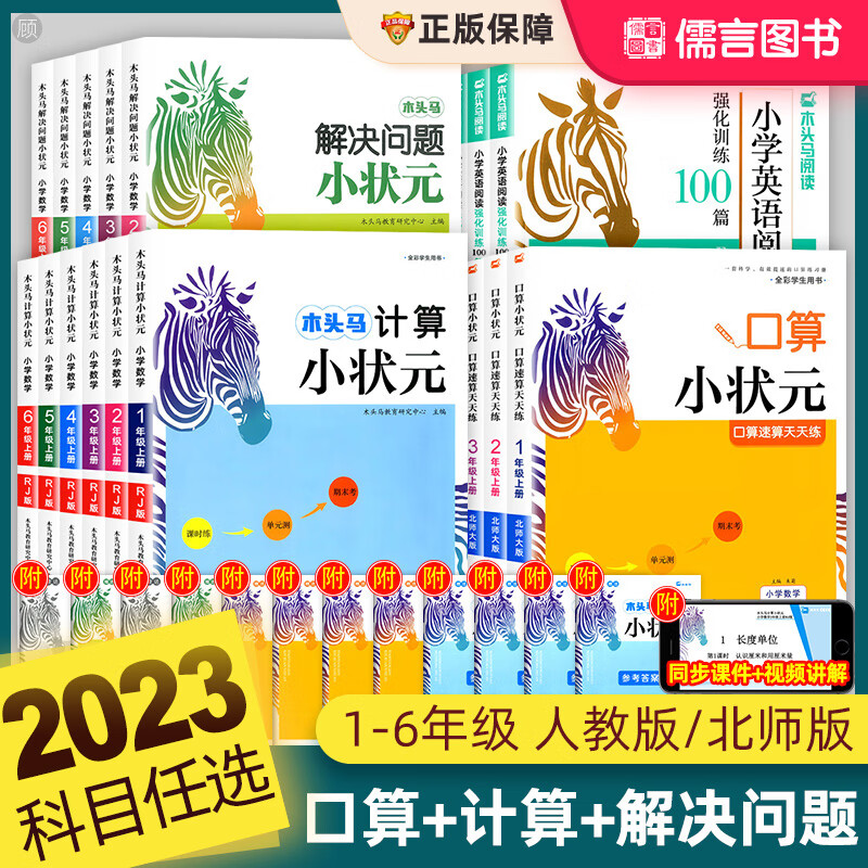 木头马计算小状元解决问题口算天天练一二年级上册下册三四五六人教版北师大小学数学英语阅读100篇强化训练 计算小状元（北师版） 六年级上