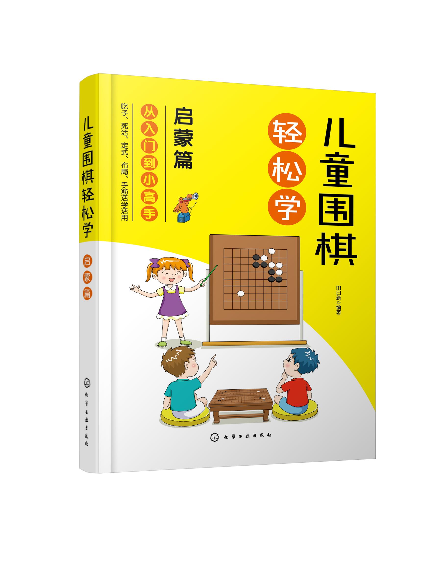 围棋轻松学 启蒙篇 【正版书籍】