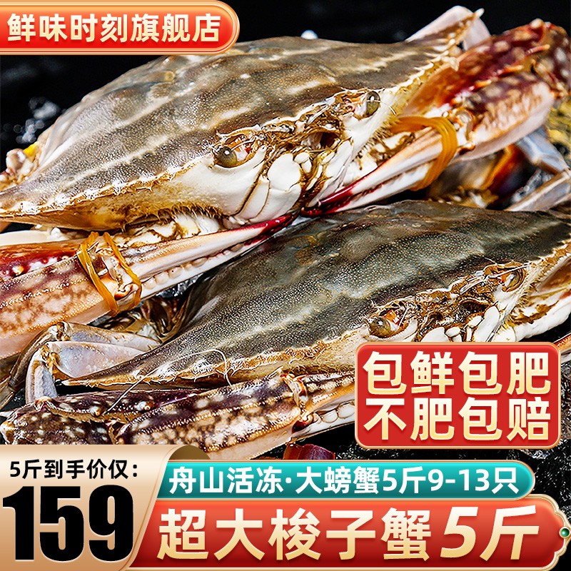 舟山超大梭子蟹新鲜蟹活冻大螃蟹冰鲜飞蟹花盖蟹生鲜 蟹类 5斤9-13只【159】怎么看?