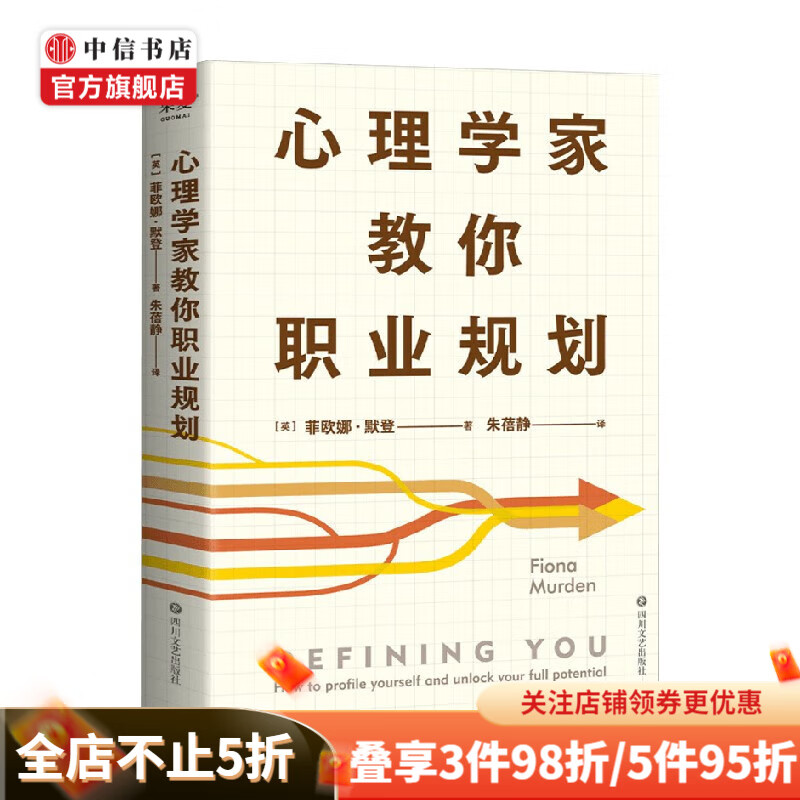 心理学家教你职业规划 菲欧娜·默登 著 心理学