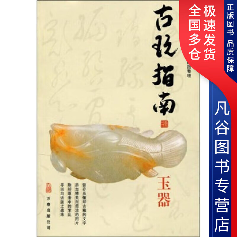 【正版】古玩指南 玉器