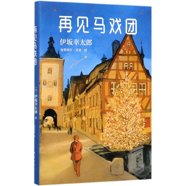 再见马戏团(精)