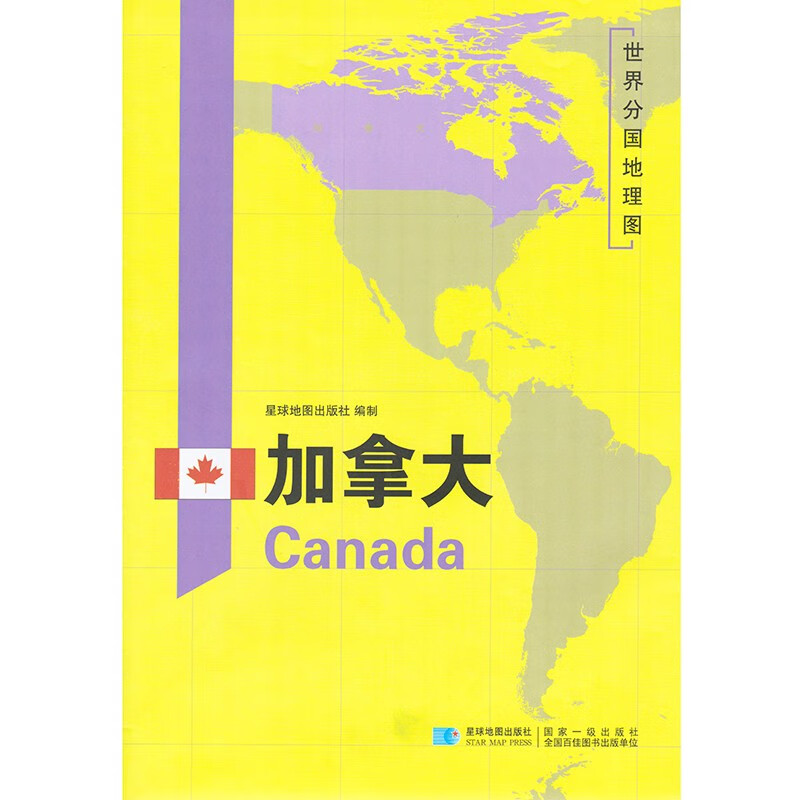2020年 加拿大地图 1.18米*0.84米