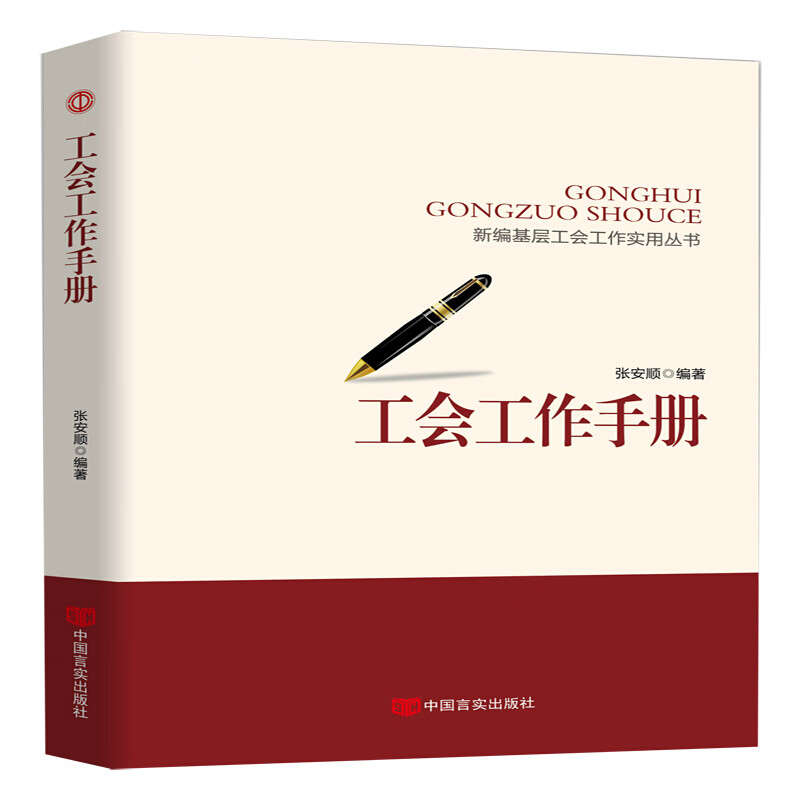 工会工作手册正版工会书籍