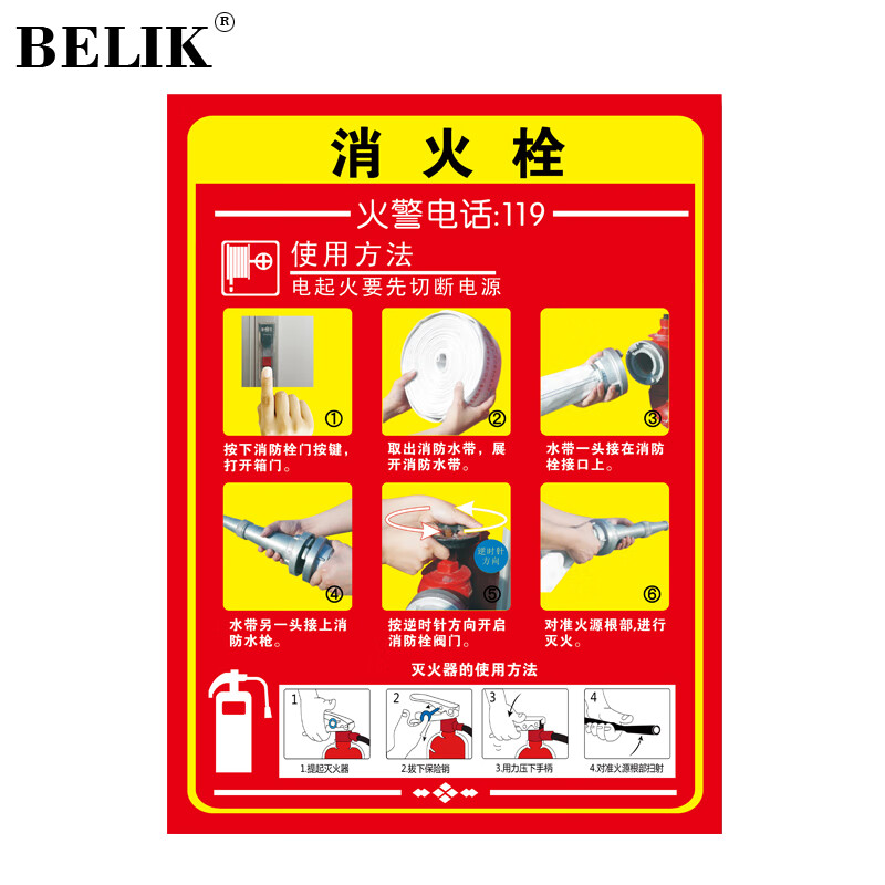 belik 消火栓使用方法规范 5张装 30*22cm 不干胶贴纸操作示范标识