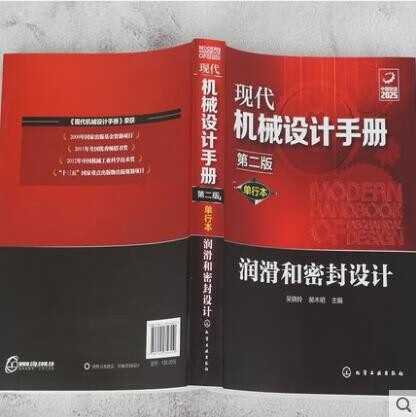 现代机械设计手册 单行本 润滑和密封设计 第二版