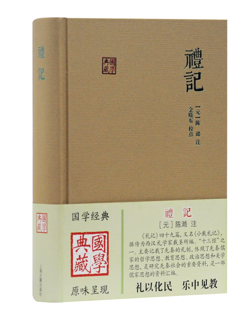 礼记/国学典藏