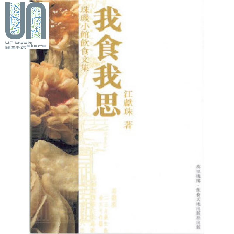 我食我思 港台原版 江献珠 万里机构 饮食天地