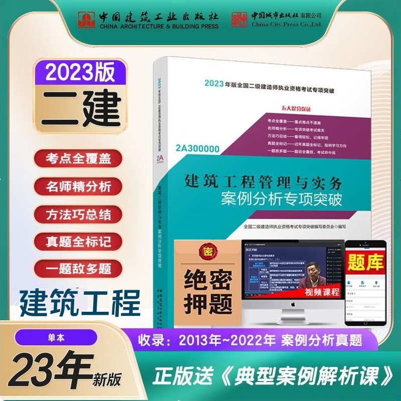 备考2024二级建造师考试用书 2023二级建造师考试用书 案例分析专项突破 2023二建教材配套案例强化一本通 二级建造师案例分析 送环球视频 二建案例分析专项突破 建筑工程管理与实务 建筑实务