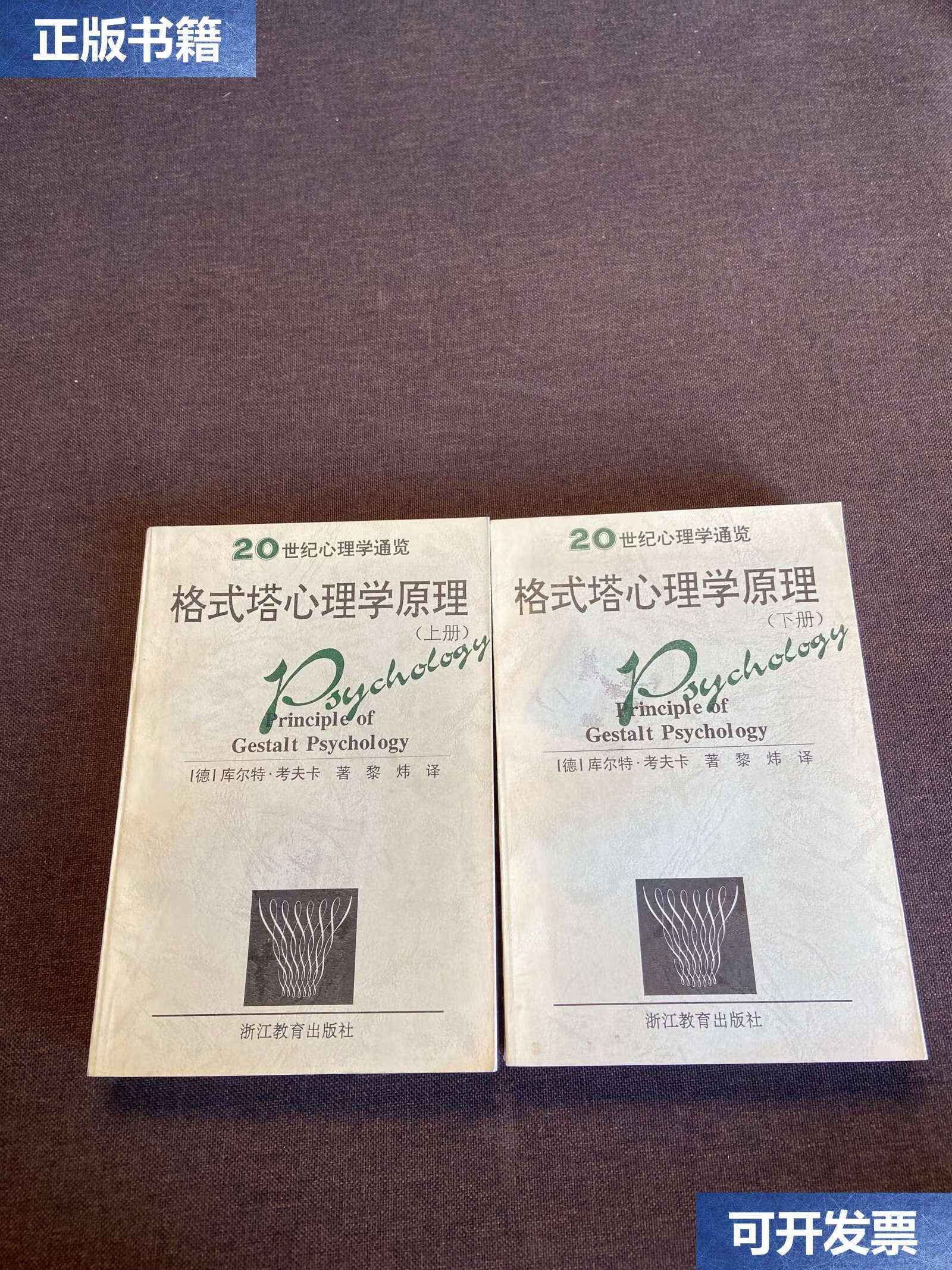 【二手9成新】格式塔心理学原理(上下) /[德国]库尔特.