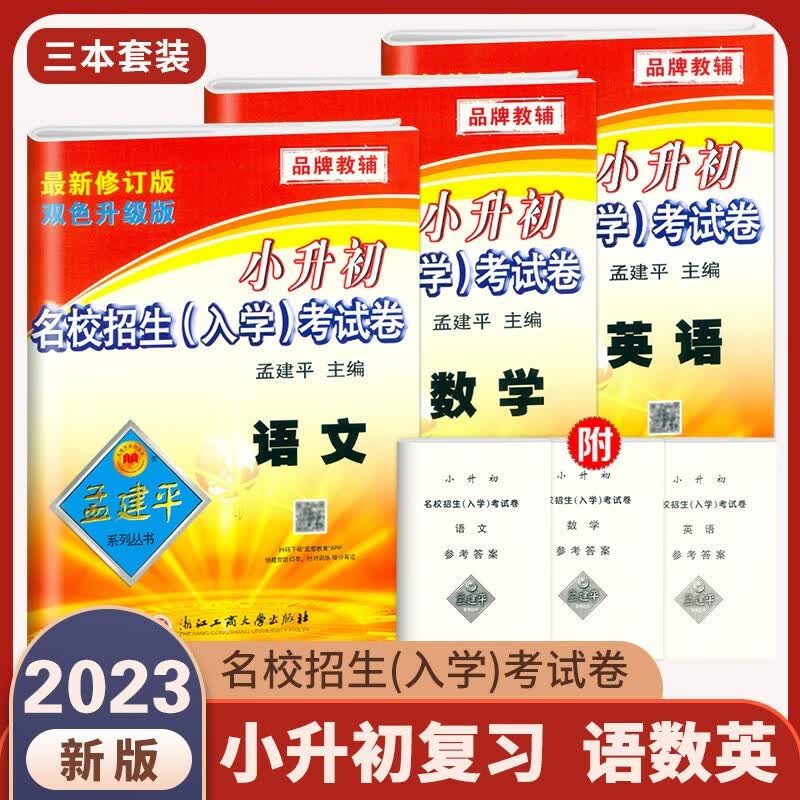 2023新版 孟建平小升初名校招生入学考试卷 语文+数学+英语+科学 全套4本 新修订双色升级版 小学升初中试卷名校招生真卷 小升初语文+数学+英语
