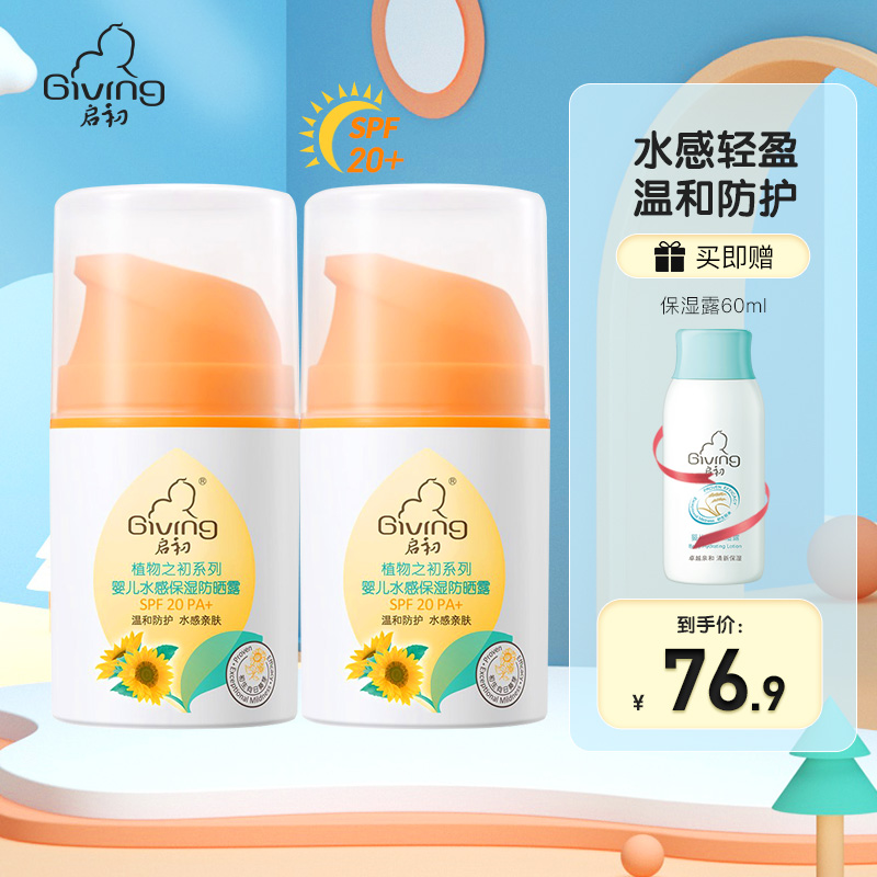 启初防晒 婴儿水感保湿防晒露45g SPF20PA+ 宝宝儿童户外防晒霜清爽不油腻 温和滋润便携出行 婴儿水感保湿防晒45g*2支(SPF20PA+)