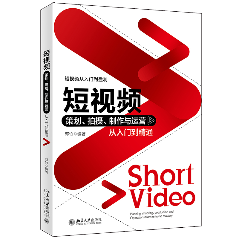 短策划、拍摄、制作与运营从入门到精通 邓竹【放心选购】