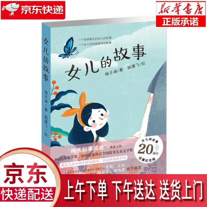 【新华正版】 女儿的故事(活泼有趣的展现父女间的亲情故事) 梅子涵