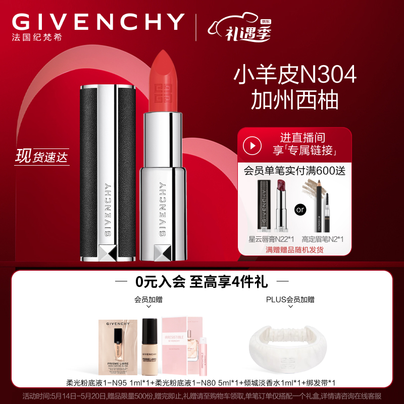 先领30030券纪梵希高定香榭小羊皮口红礼盒n304350亓plus会员还有赠品