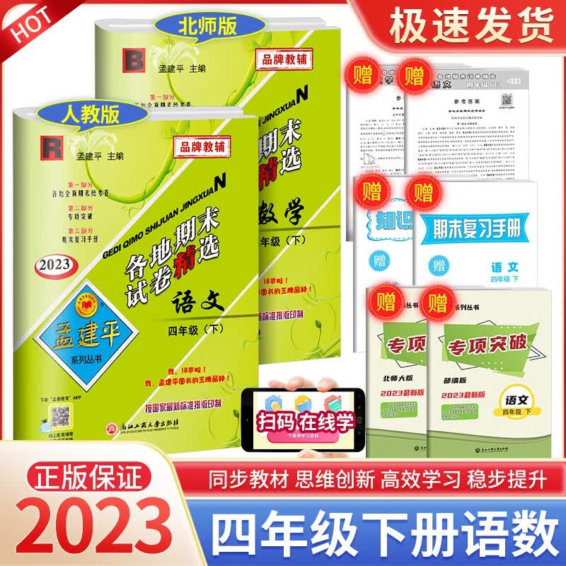 孟建平四年级上册下册语文英语数学科学人教版北师大版教科版各地期末试卷精选小学同步模拟复习考试冲刺100分测试卷 【2本优惠】4年级下册 语文人教+数学北师