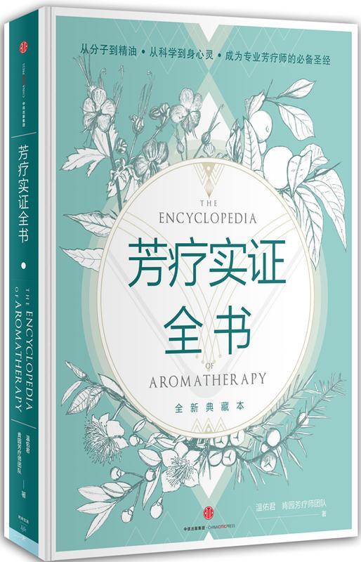 芳疗实证全书温佑君中信出版社9787508659930 时尚/美妆书籍