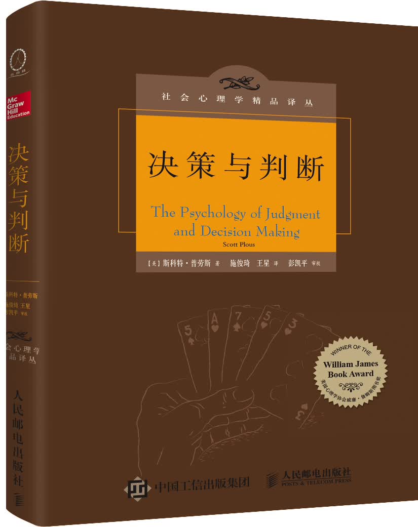 《决策与判断》（中译本修订版）