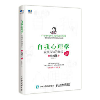 全新正版自我心理学 发现未知的自己 漫画图解版 [日]结城优 人民邮电