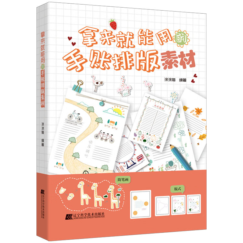 拿来就能用的手账排版素材 人人都需要的手帐排版教程手帐大全 创意简