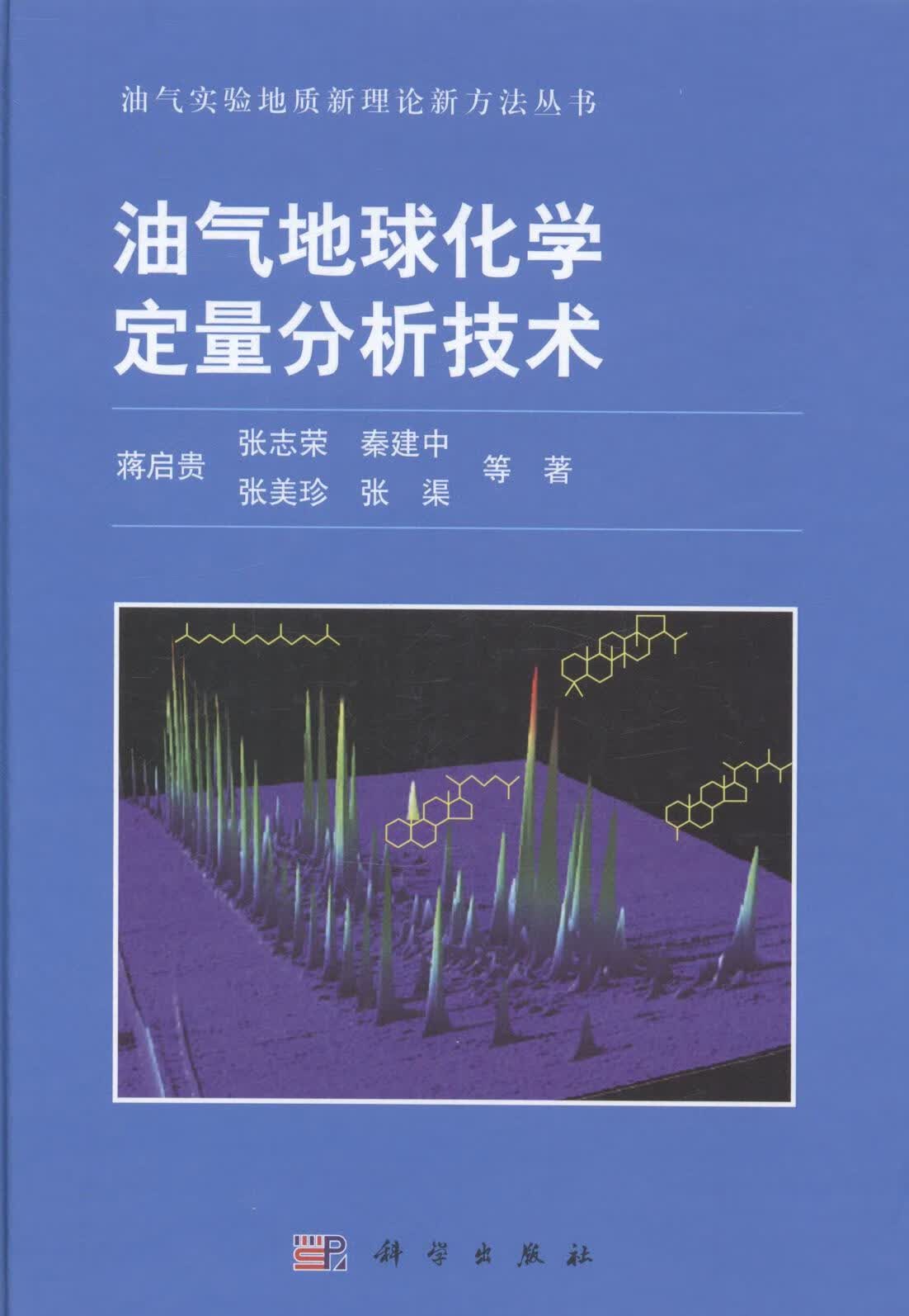 油气地球化学定量分析技术 工业技术 蒋启贵等著 科学出版社 9787030406750 书籍