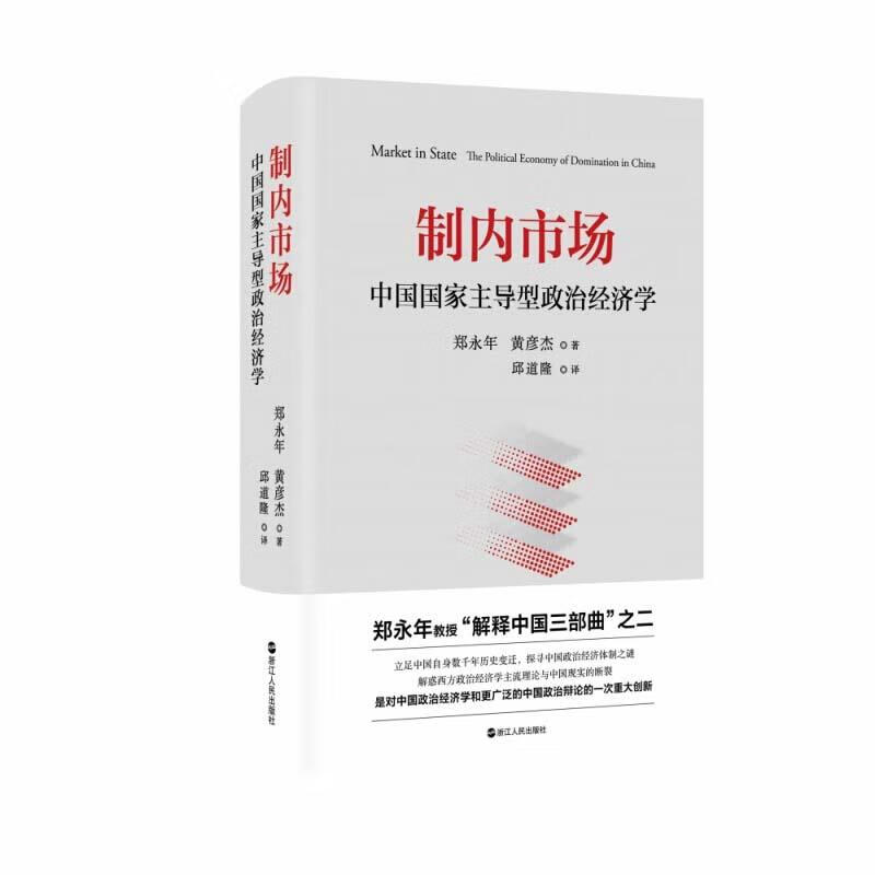 制内市场:中国国家主导型政治经济学 郑永