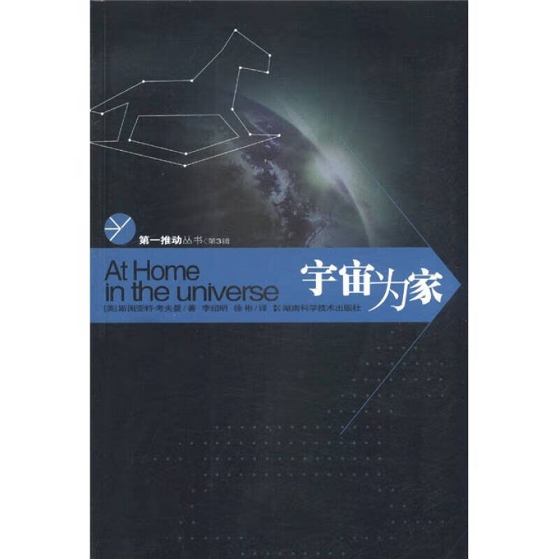 宇宙为家【正版好书】