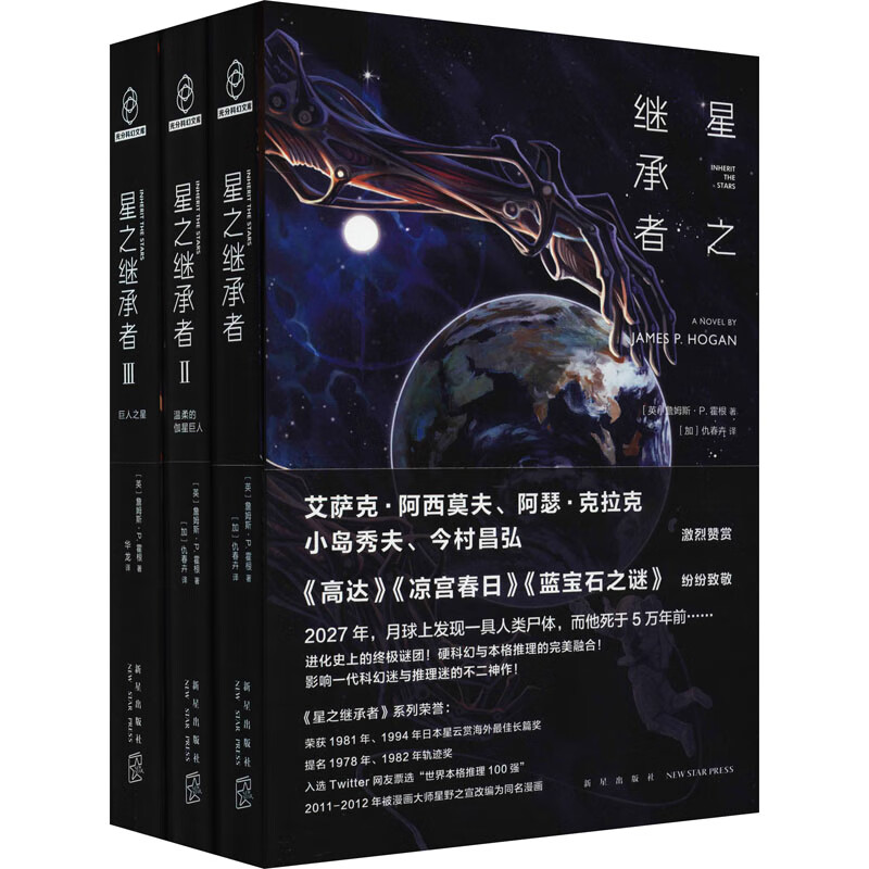 星之继承者(1-3) (英)詹姆斯·P.
