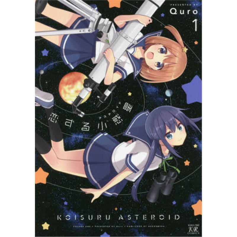日文原版 恋爱小行星 恋する小惑星 (1)