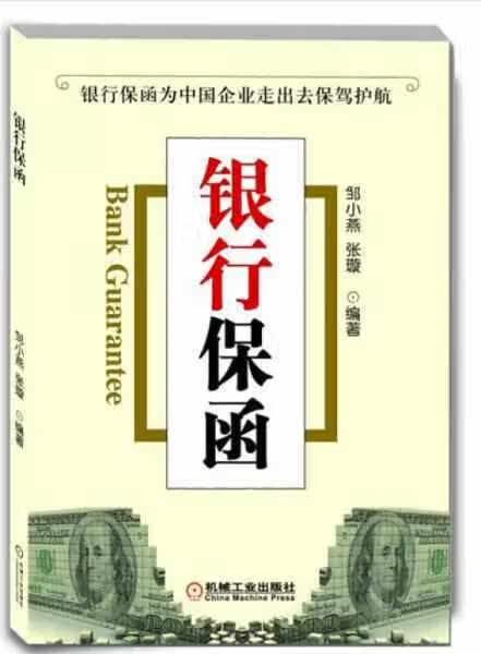 银行保函 邹小燕 机械工业出版社 9787111425755