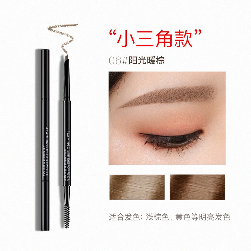 火烈鸟眉笔防水顺滑不易晕染自然持妆细芯眉笔双头含眉刷纤细描绘 06#阳光暖棕(小三角头)