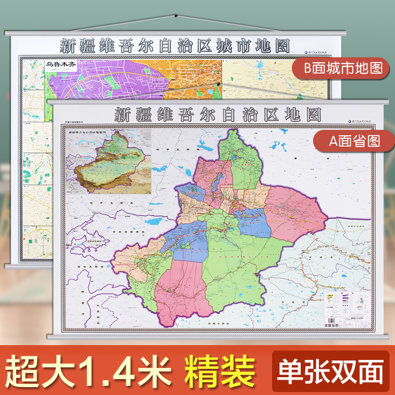 乌鲁木齐市地图挂图 新疆维吾尔自治区地图挂图 正反面印刷 亚光膜