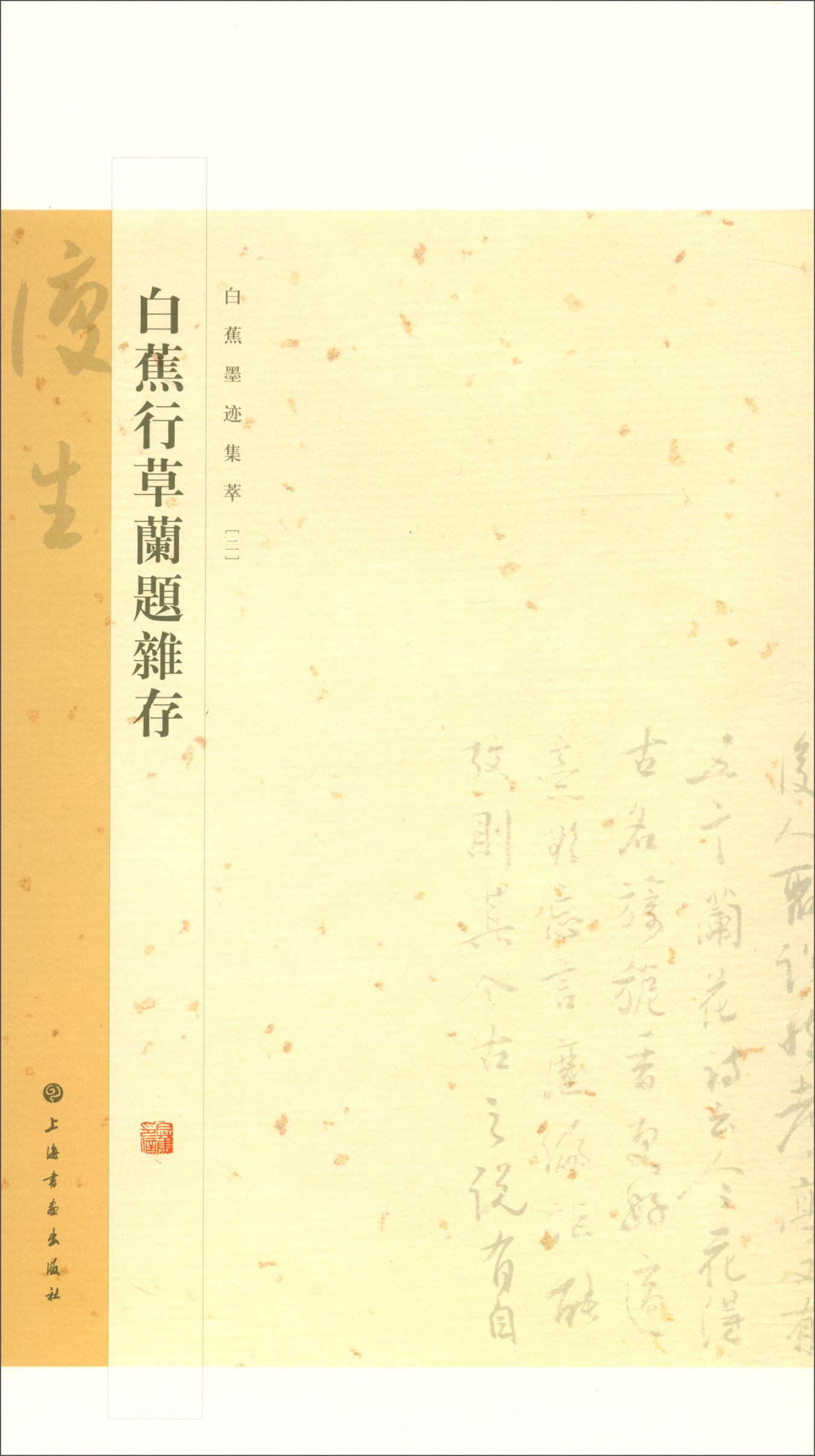 白蕉墨迹集萃.白蕉行兰题杂存 书法 上海书画出版社 编 上海书画出版社 9787547920978
