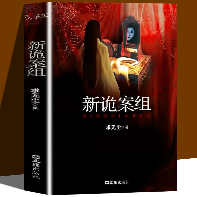 新诡案组 中国般x档案侦探悬疑推理恐怖惊悚小说 热门推理书籍 【单册