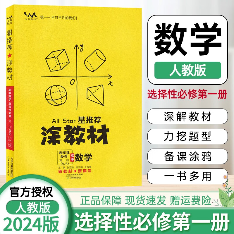 新教材版 2024涂教材高中选择性必修一1第一册人教版高二选修1一本涂书同步教材完全解读 星推荐 数学选择性必修第一册（人教A版）