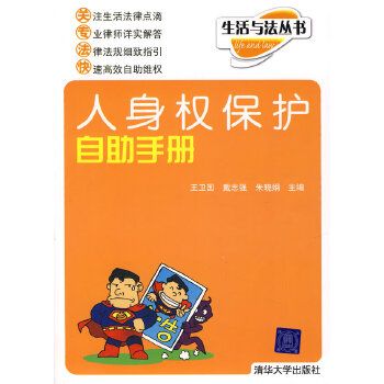 人身权保护自助手册