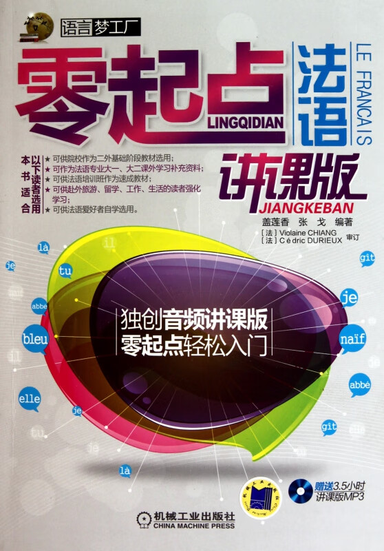 零起点法语(附光盘讲课版)
