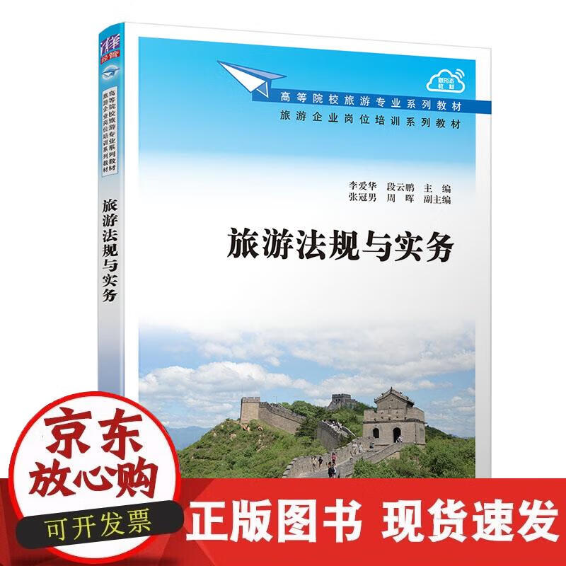 【正版现货】旅游法规与实务