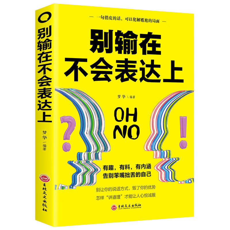 别输在不会表达上说话技巧的书提高情商书籍职场社交商务礼仪人际交往心理学幽默沟通艺术能力谈