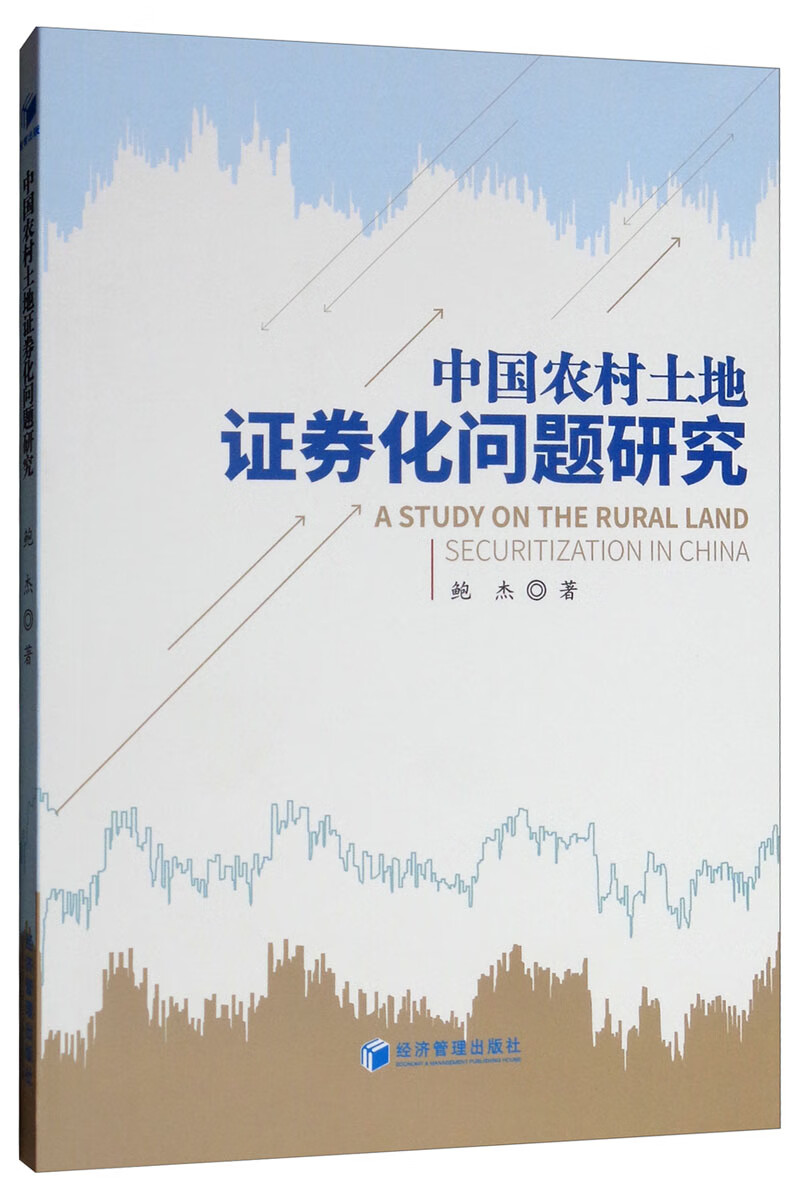 中国农村土地证券化问题研究
