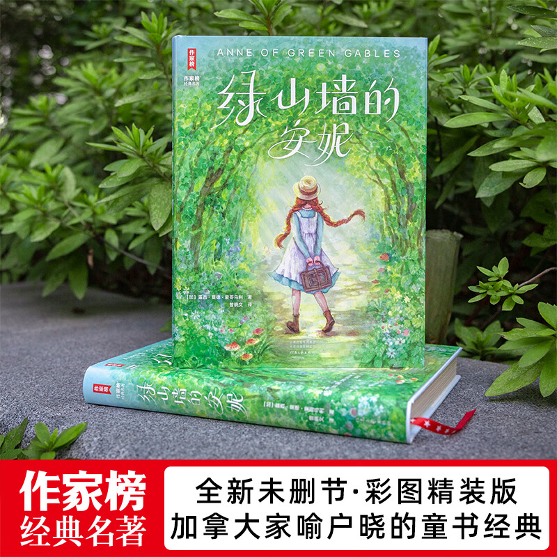 作家榜名著:绿山墙的安妮(全新未删节精装导读版《绿山墙的安妮》!