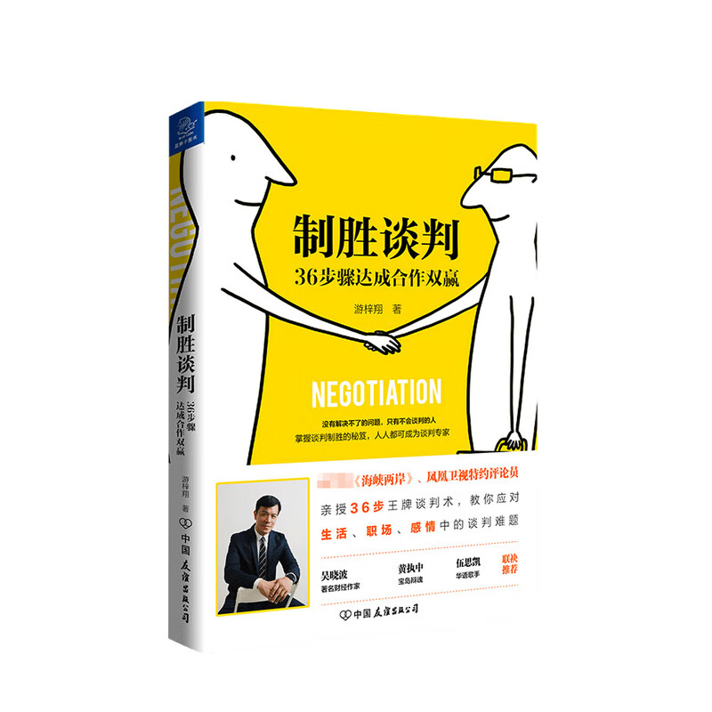 包邮 制胜谈判 36步骤达成合作双赢 游梓翔 著