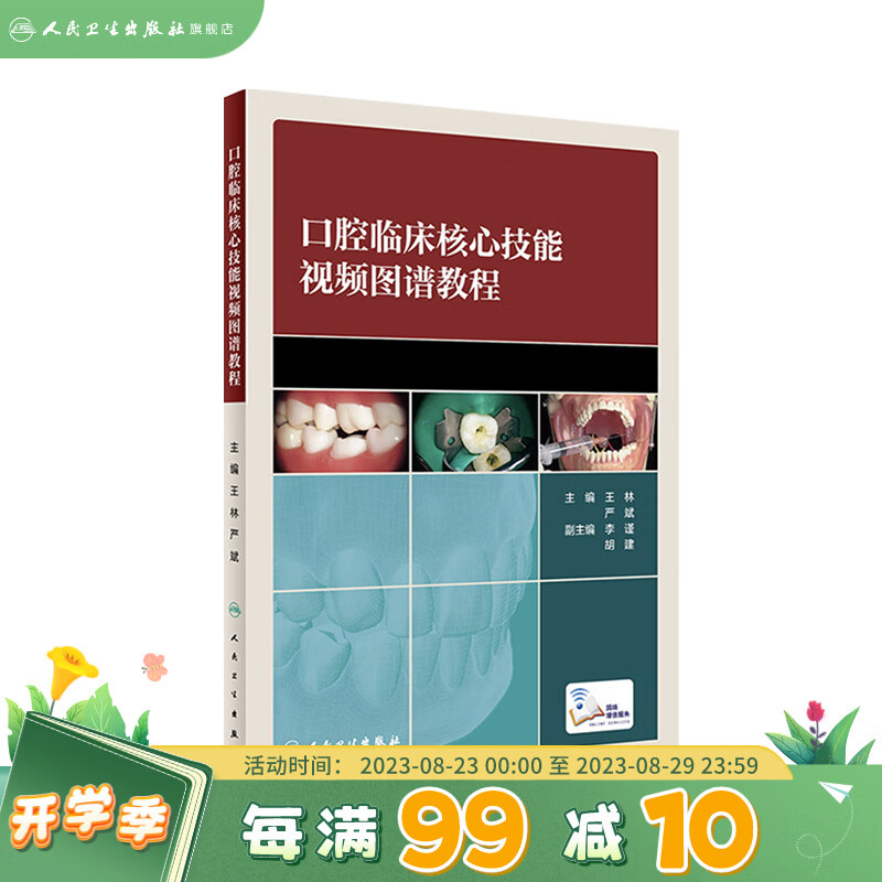 口腔临床核心技能视频图谱教程 王林、严斌主编 20187年10月参考书 口腔科学