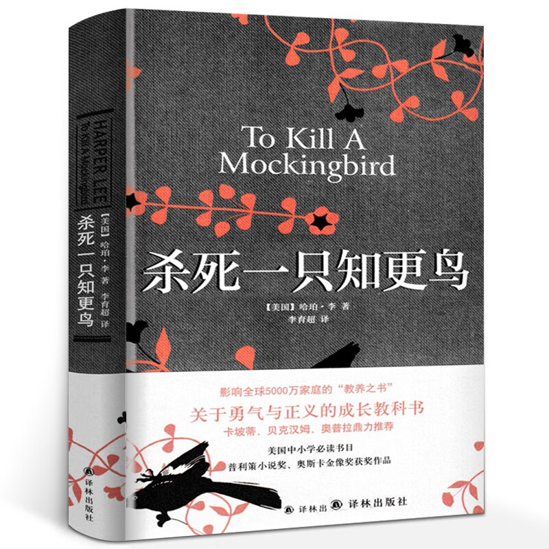 杀死一只知更鸟(精装)哈珀李著译林出版社
