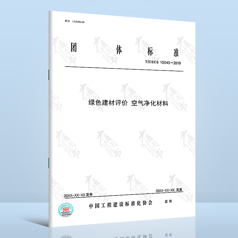 T/CECS 10045-2019绿色建材评价 空气净化材料