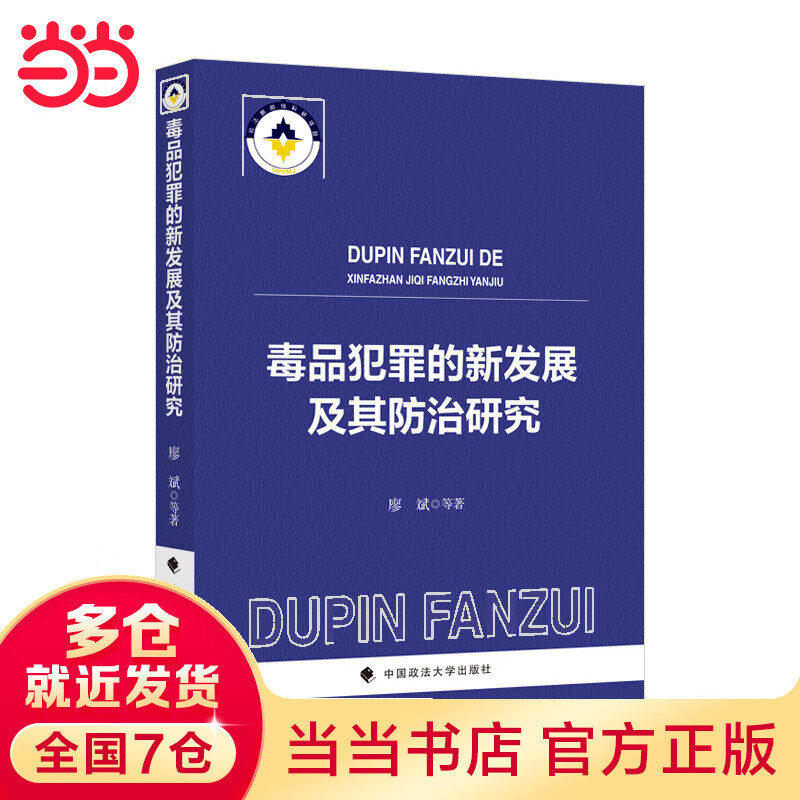 毒品犯罪的新发展及其防治研究